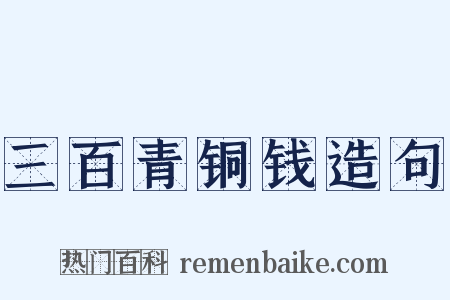 三百青铜钱造句是什么意思的图片